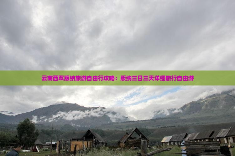 西双版纳到云南西双版纳三日游