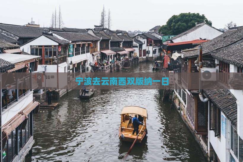 宁波去云南西双版纳一日