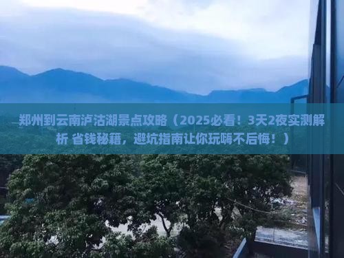郑州到云南泸沽湖景点