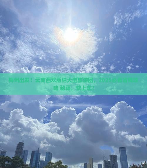 梅州去云南西双版纳大型旅游团