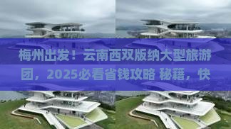 梅州去云南西双版纳大型旅游团