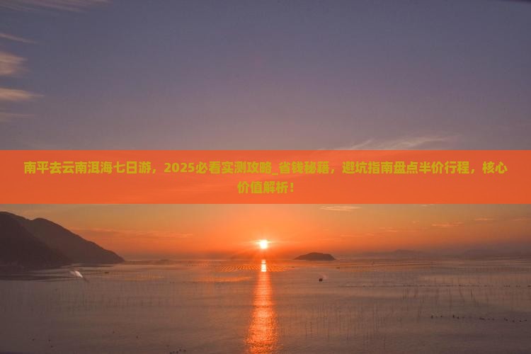 南平去云南洱海七日游