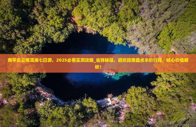 南平去云南洱海七日游