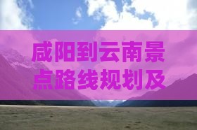 咸阳到云南景点