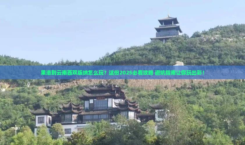 果洛到云南西双版纳哪里玩