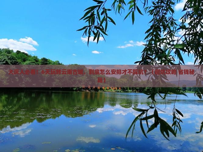大庆去云南古城六日游