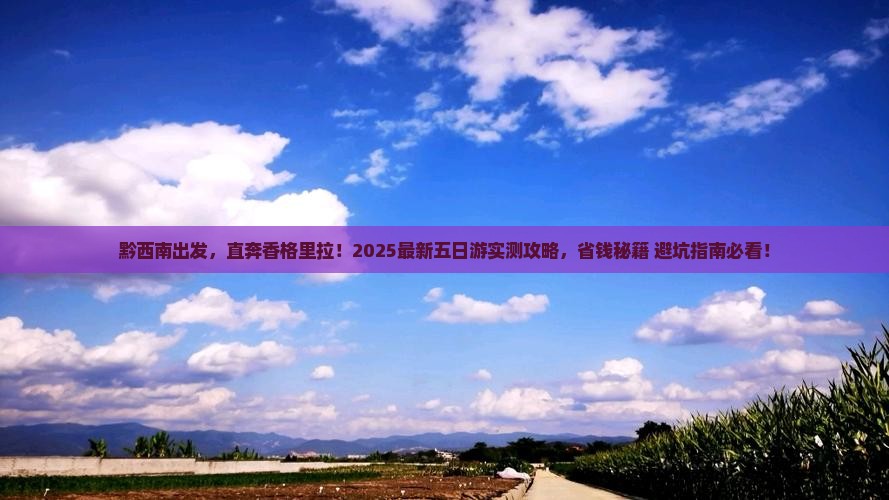 黔西南到云南香格里拉五日游
