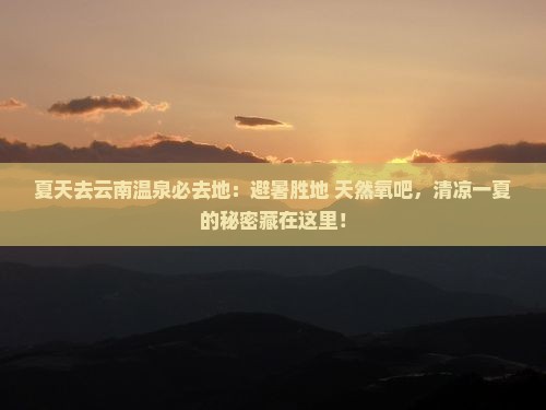 夏天去云南温泉必去地