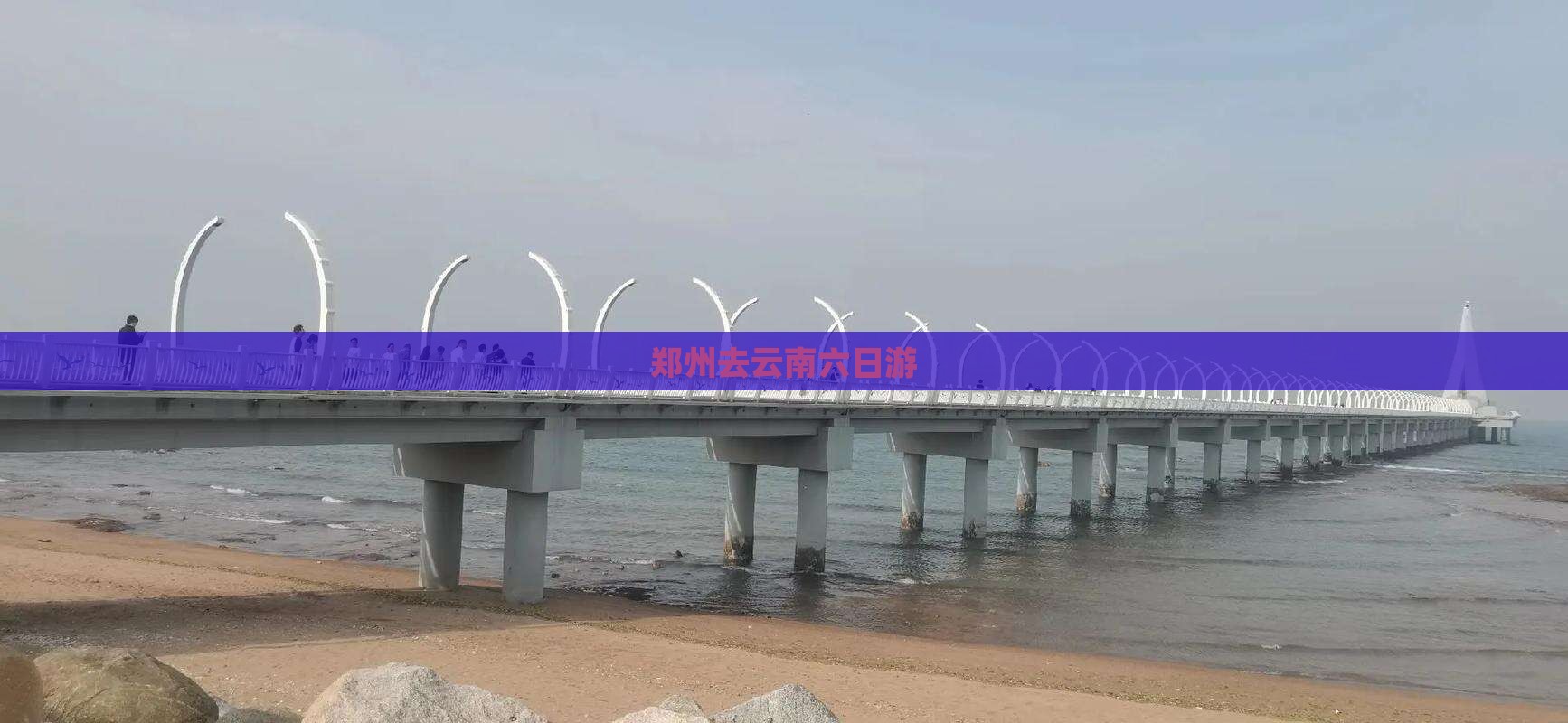 郑州去云南六日游
