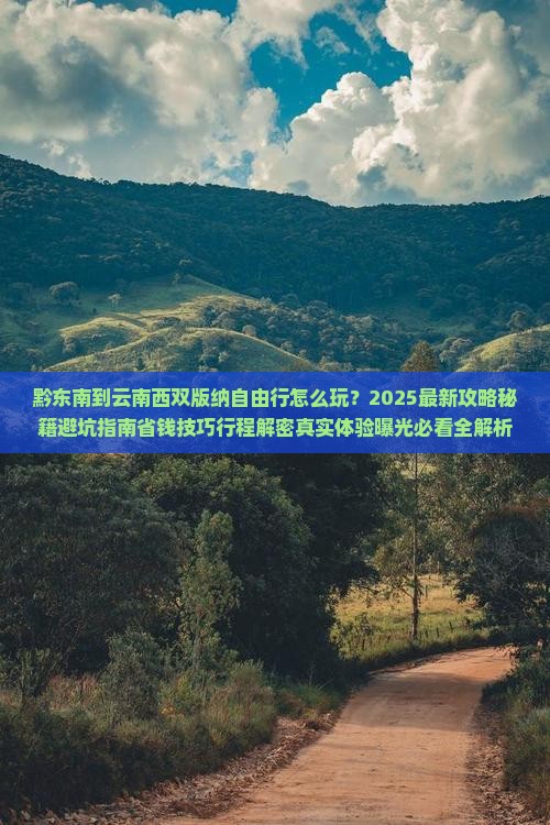 黔东南到云南西双版纳自由行