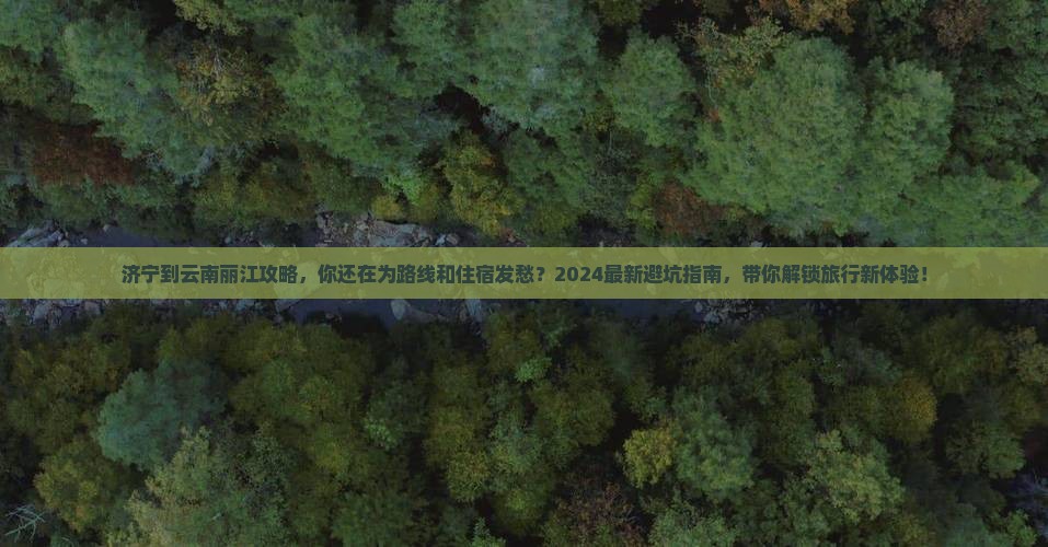 济宁到云南丽江攻略