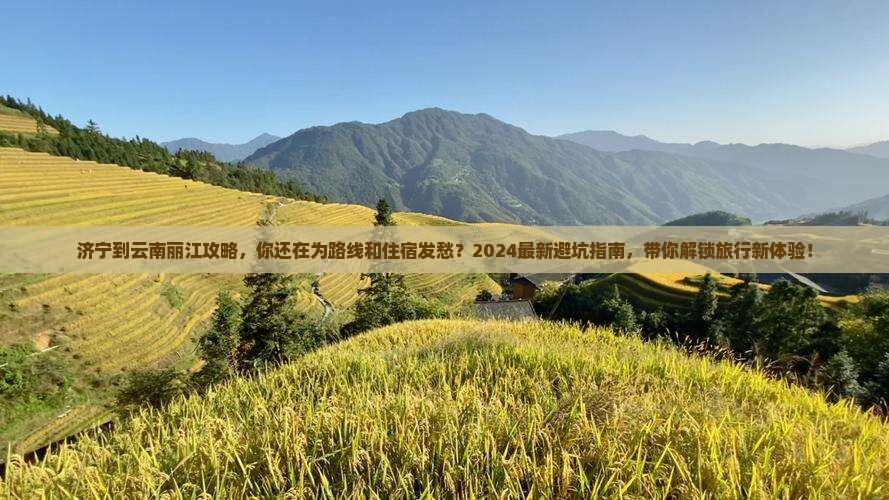 济宁到云南丽江攻略