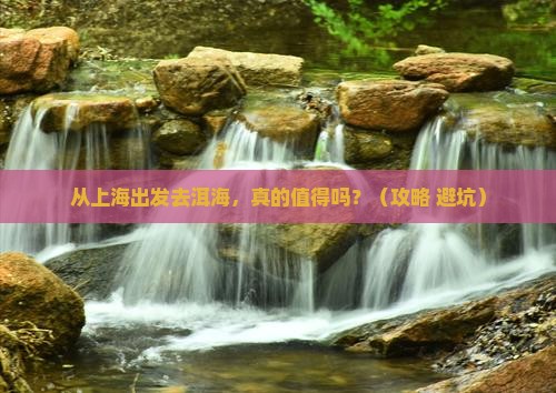 上海到云南洱海旅游