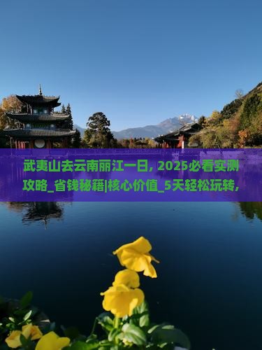 武夷山去云南丽江一日