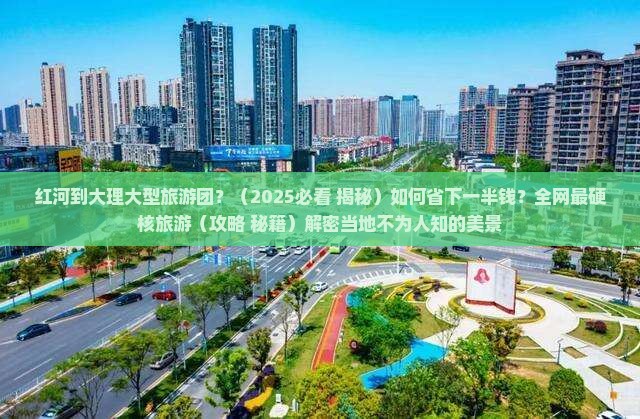 红河到云南大理大型旅游团