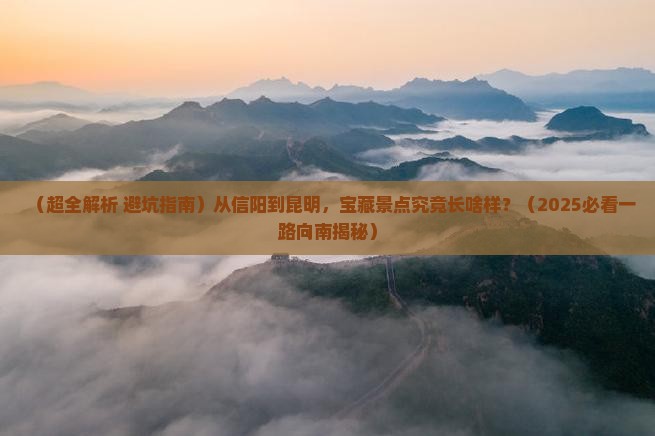 信阳去云南昆明景点