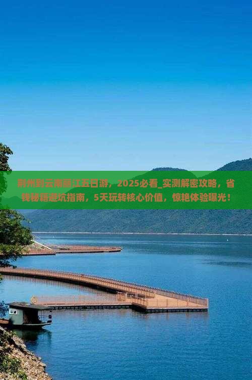 荆州到云南丽江五日游