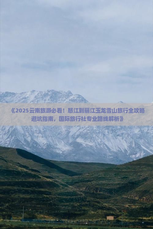 怒江到云南玉龙雪山旅游