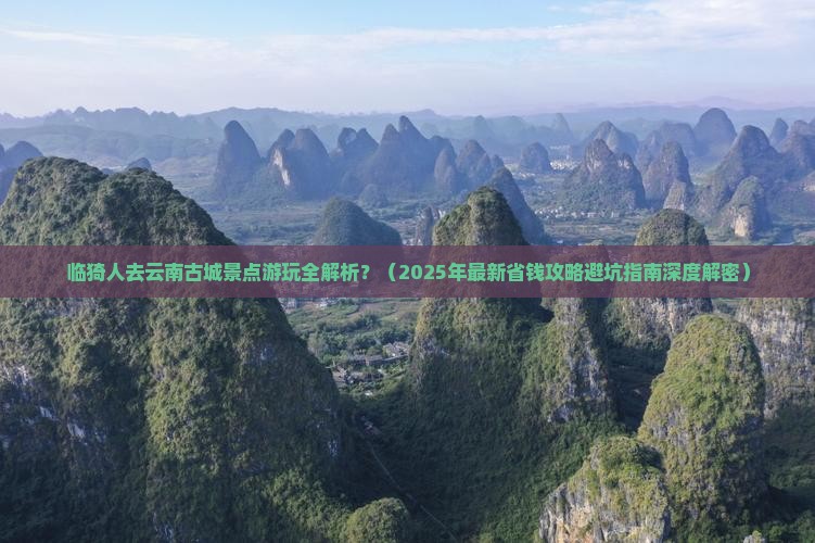 临猗去云南古城景点