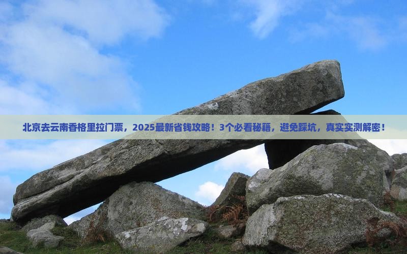 北京去云南香格里拉门票
