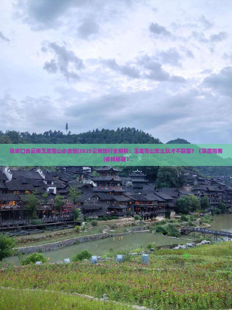 张家口去云南玉龙雪山必去地