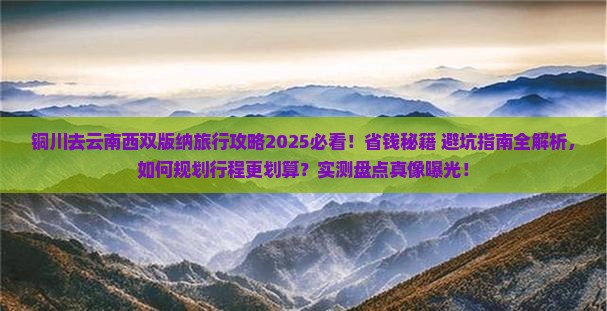 铜川去云南西双版纳旅行社