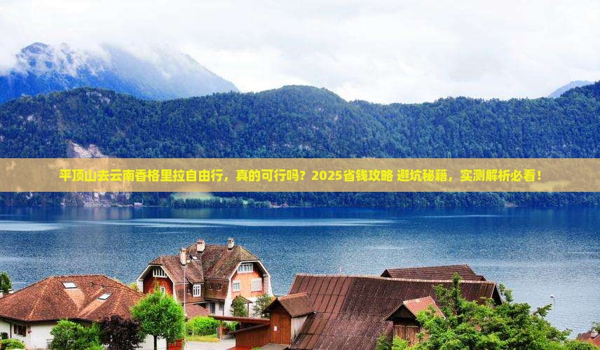 平顶山去云南香格里拉自由行
