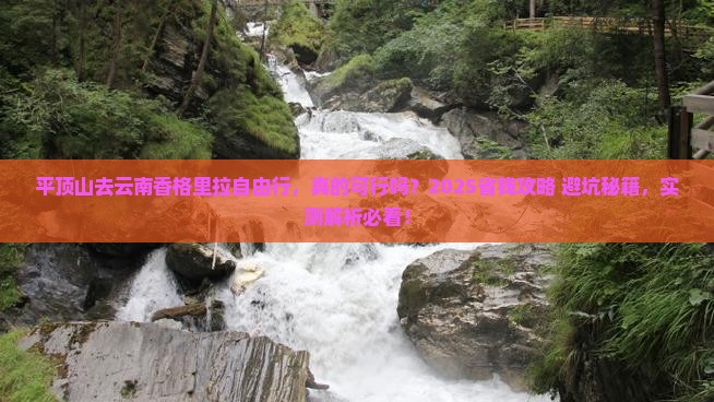 平顶山去云南香格里拉自由行