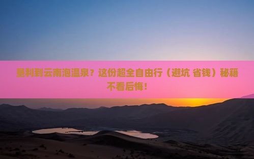 垦利去云南温泉自由团