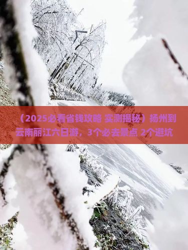 扬州到云南丽江六日游