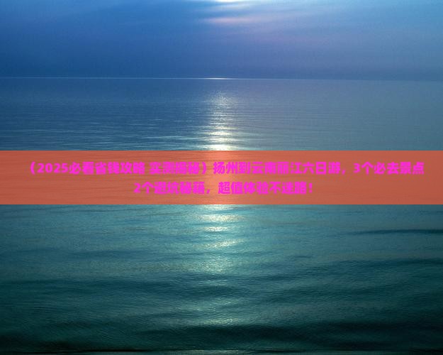 扬州到云南丽江六日游