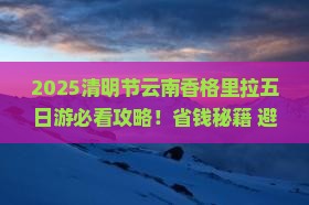 清明节去云南香格里拉五日游