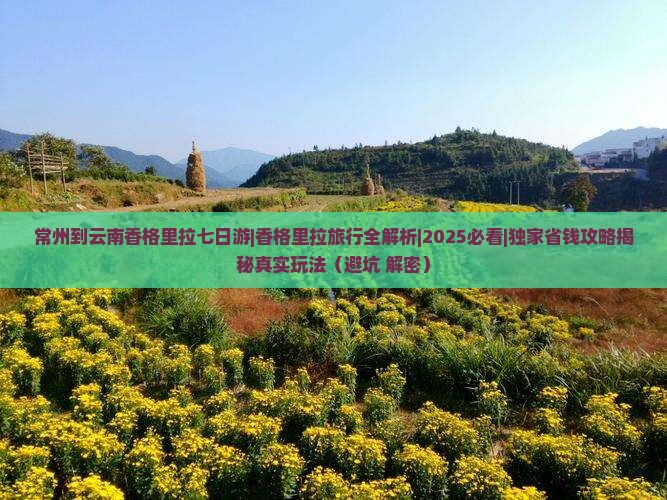 常州到云南香格里拉七日游