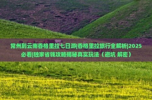 常州到云南香格里拉七日游