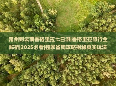 常州到云南香格里拉七日游