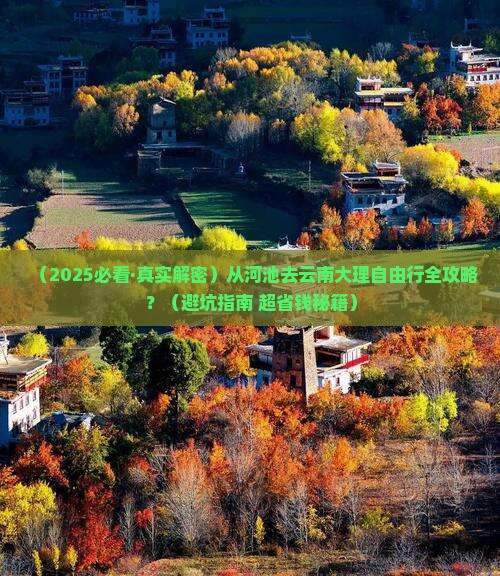 河池到云南大理攻略