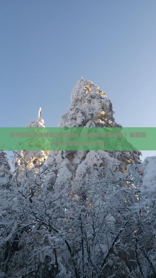 泉州到云南香格里拉哪里玩