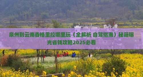 泉州到云南香格里拉哪里玩