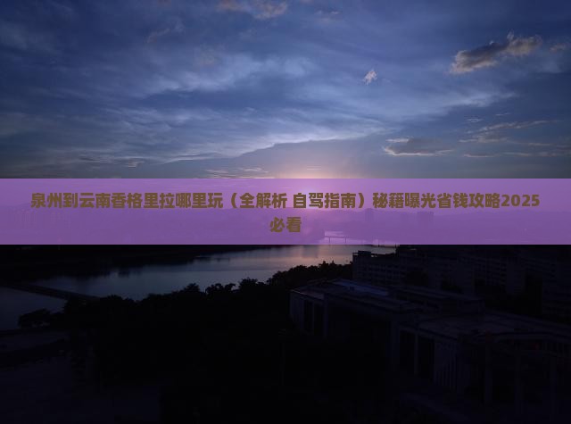 泉州到云南香格里拉哪里玩