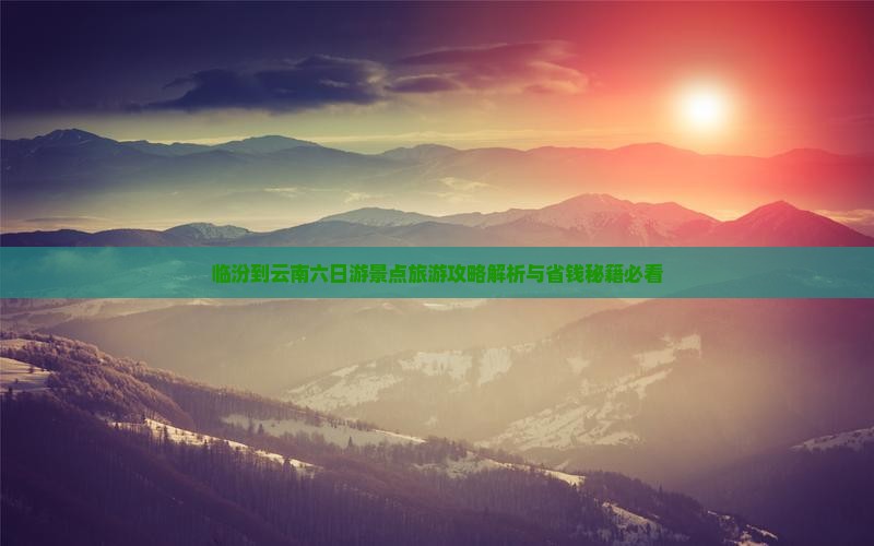 临汾到云南六日游