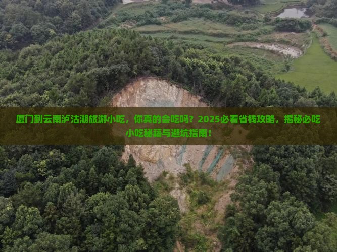 厦门到云南泸沽湖旅游小吃 厦门到云南泸沽湖旅游小吃