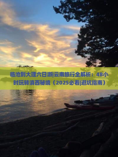 临沧到云南大理六日游