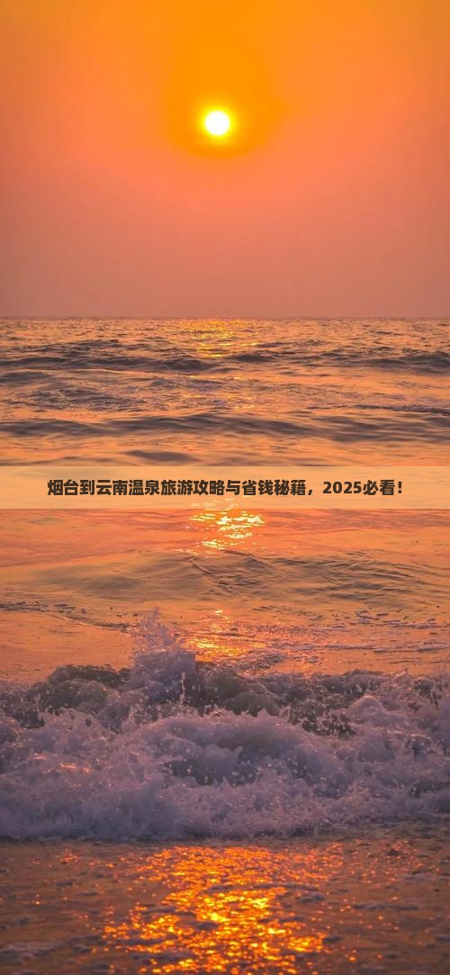 烟台到云南温泉自由团 烟台到云南温泉自由团