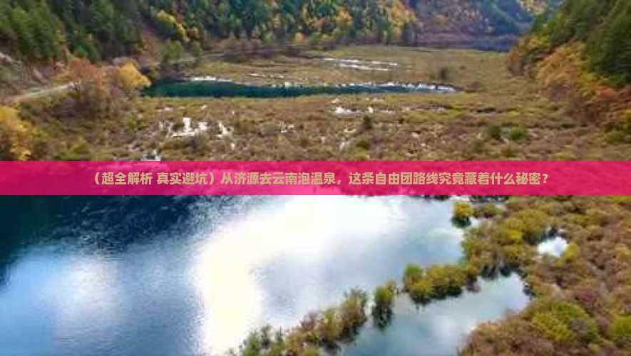 济源到云南温泉自由团