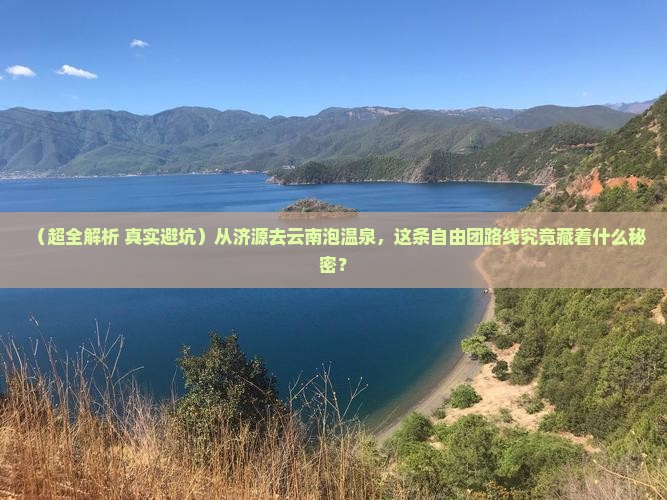 济源到云南温泉自由团