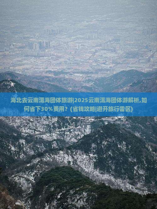 海北去云南洱海团体旅游