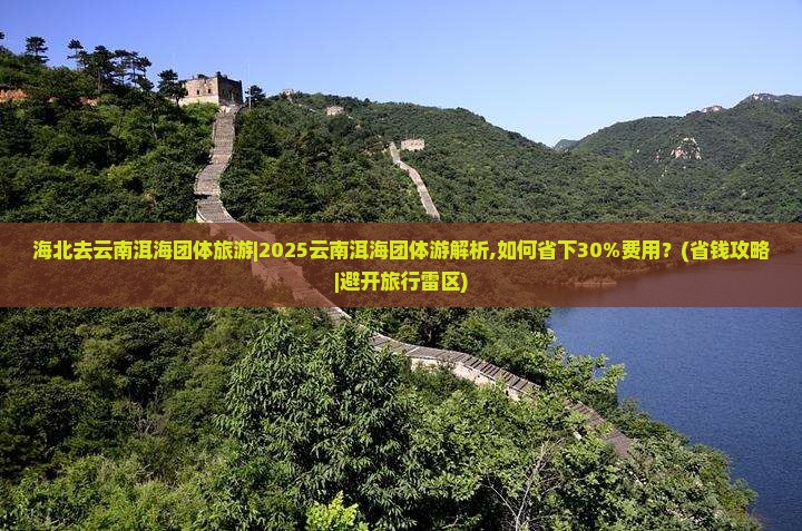 海北去云南洱海团体旅游