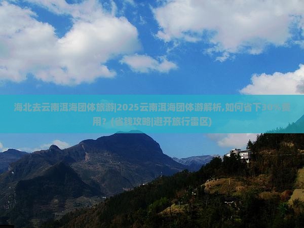 海北去云南洱海团体旅游