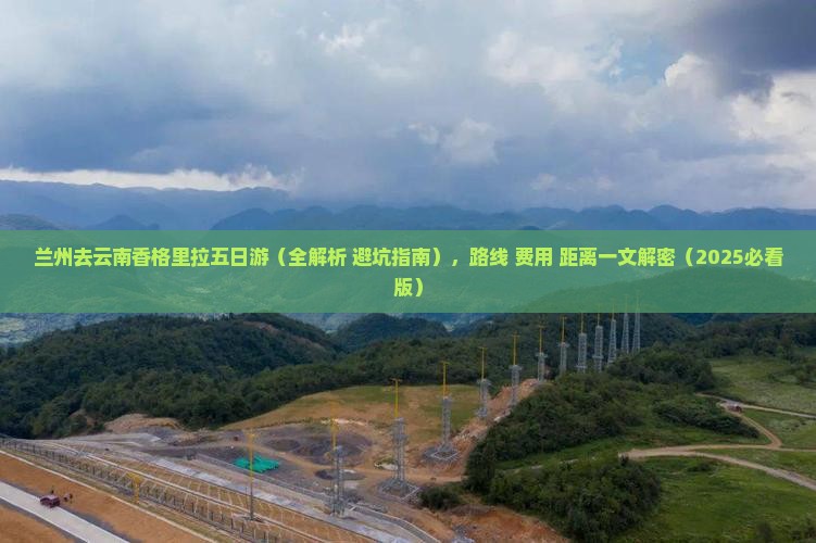 兰州去云南香格里拉五日游