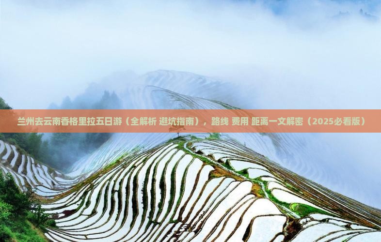 兰州去云南香格里拉五日游
